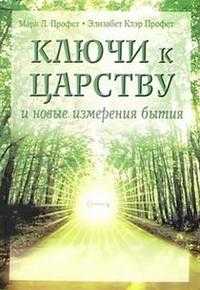 Ключи к Царству и новые измерения бытия, Профет Элизабет, 2010