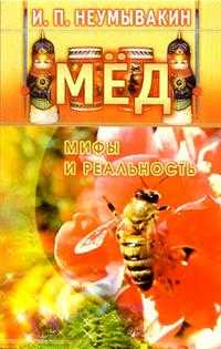 Мед: мифы и реальность, Неумывакин Иван, 2008
