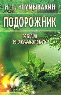 Подорожник: мифы и реальность, Неумывакин, 2008