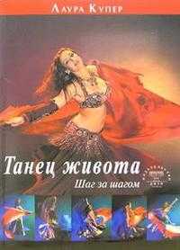 Танец живота. Шаг за шагом, Купер Лаура, 2007