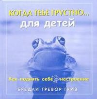 Когда тебе грустно... для детей, Грив Бредли Тревор, 2006