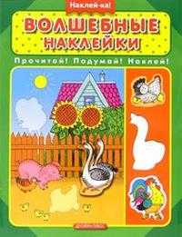 Наклей-ка. Волшебные наклейки, , 2005