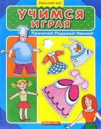 Наклей-ка. Учимся играя, , 2005