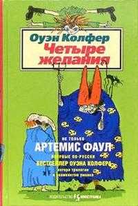 Четыре желания, Колфер Оуэн, 2004