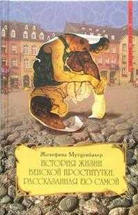 История жизни венской проститутки, рассказанная ею самой. Книга 1, Мутценбахер Жозефина, 2005