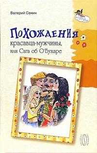 Похождения красавца-мужчины, или Сага об О`Бухаре, Сенин Валерий, 2004