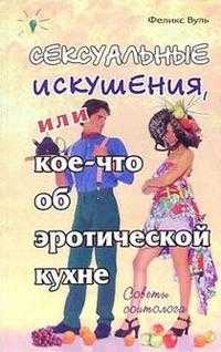 Сексуальные искушения, или Кое-что об эротической кухне, Вуль Феликс, 2004