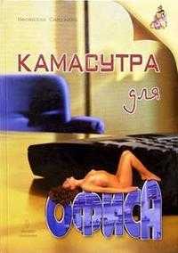 Камасутра для офиса, Самухина Неонилла, 2004