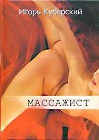 Массажист, Куберский Игорь, 2004