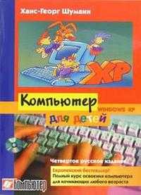 Компьютер для детей: Windows XP, Шуманн Ханс-Георг, 2012
