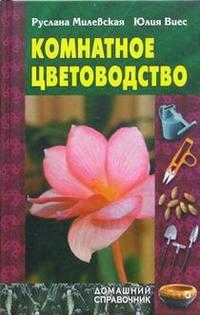 Комнатное цветоводство, Милевская Руслана, 2005