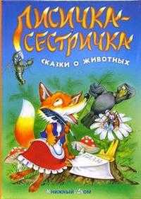 Лисичка-сестричка. Сказки о животных, , 2010
