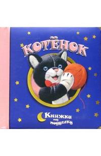 Котенок / Книжка под подушку, , 2009