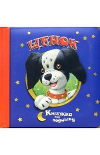 Щенок / Книжка под подушку, , 2009