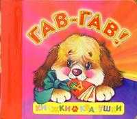 Гав-гав! / Книжки-квакушки, , 2010