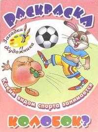 Каким видом спорта занимается Колобок?, , 2009