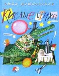 Кислые стихи, Мошковская Эмма, 2005