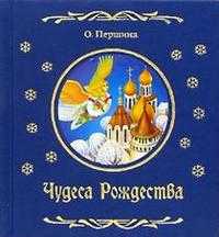 Чудеса Рождества, Першина О., 2008