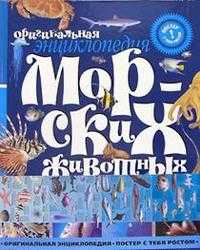Энциклопедия морских животных, , 2006