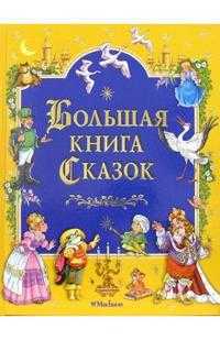 Большая книга сказок, Братья Гримм, 2012