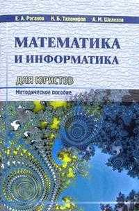 Математика и информатика для юристов. Методическое пособие, Роганов Евгений, 2005