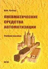Пневматические средства автоматизации. Учебное пособие, Рачков Михаил, 2005