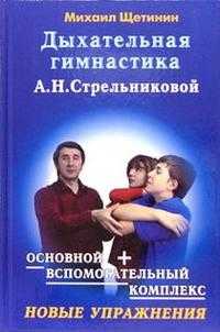 Дыхательная гимнастика Стрельниковой, Щетинин Михаил, 2010