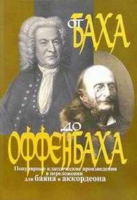 От Баха до Оффенбаха, Петров Валерий, 2006