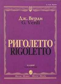 Риголетто. Опера в 3-х действиях, Верди Джузеппе, 2004