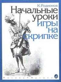 Начальные уроки игры на скрипке. 1-2 класс (+ приложение) (+ ), Родионов Константин, 2011