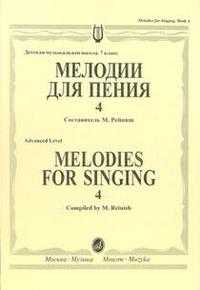 Мелодии для пения. Выпуск 4, Рейниш Маргарита, 2006