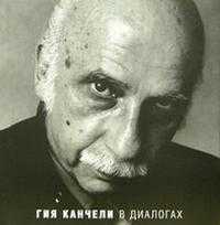 Гия Канчели в диалогах, Зейфас Наталья, 2005