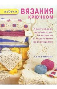 Азбука вязания крючком, Вайтинг Сью, 2011