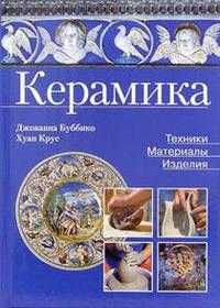Керамика: техника, материалы, изделия, , 2009