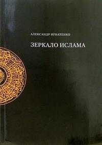 Зеркало ислама, Игнатенко Александр, 2004