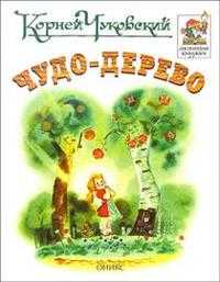 Чудо-дерево, Чуковский Корней Иванович, 2005