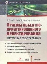 Приемы объектно-ориентированного проектирования, Гамма Э., 2011