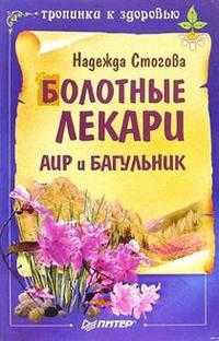 Болотные лекари Аир и Багульник, Стогова Надежда, 2006
