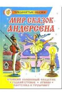 Мир сказок Андерсена, Андерсен Ганс Христиан, 2009