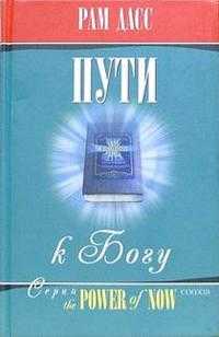 Пути к Богу, Дасс Рам, 2005