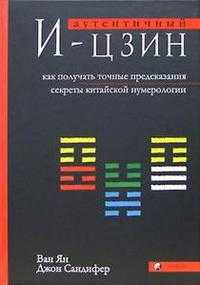 Аутентичный И-цзин, Ван Ян, 2005
