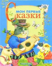 Мои первые сказки, , 2009