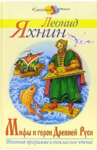 Мифы и герои Древней Руси, Яхнин Леонид, 2005