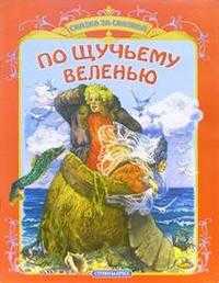 По щучьему веленью, , 2009