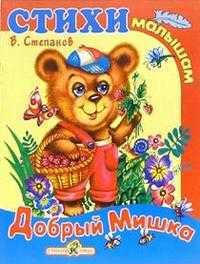 Добрый мишка, Степанов Владимир, 2007