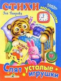 Спят усталые игрушки, Петрова Зоя, 2005