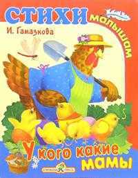 У кого какие мамы, Гамазкова Инна, 2005