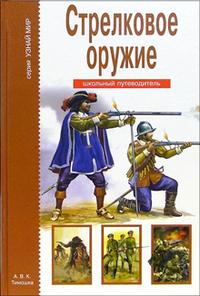 Стрелковое оружие. Школьный путеводитель, Черненко Г.Т., 2009