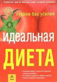 Идеальная диета. Худеем без усилий, Хамм Михаэль, 2005