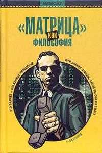 Матрица как философия, , 2005